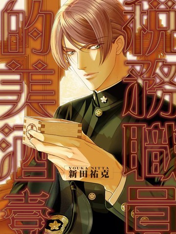 税务职员的美酒漫画封面