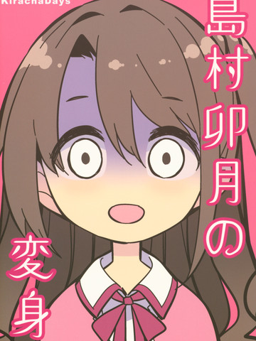 岛村卯月的变身漫画封面