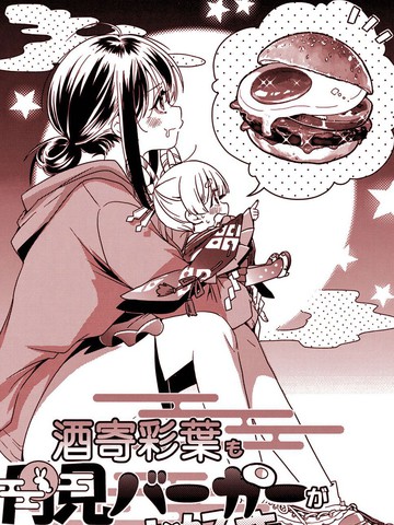 酒寄彩叶也喜欢月见汉堡漫画封面