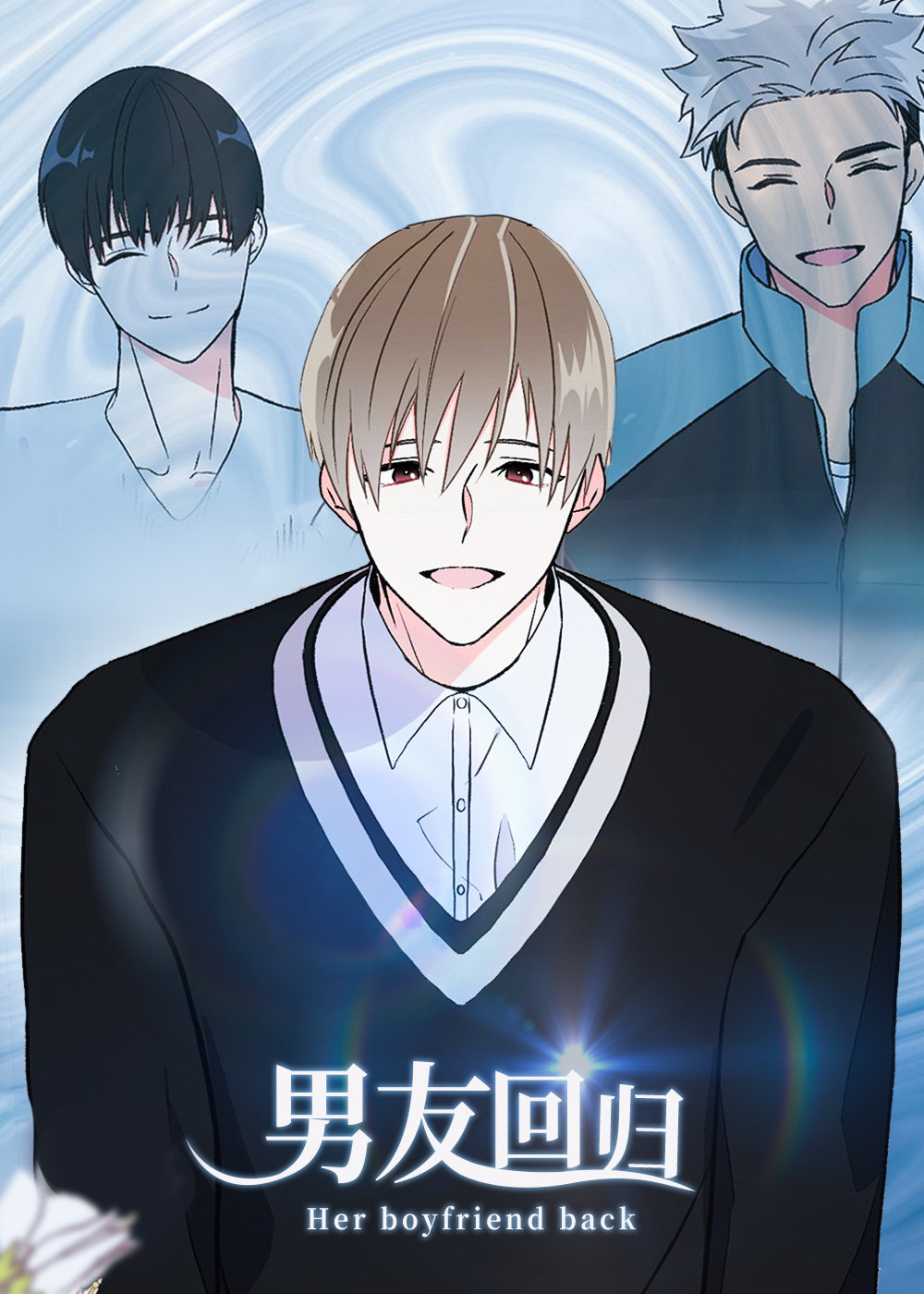 男友回归漫画封面