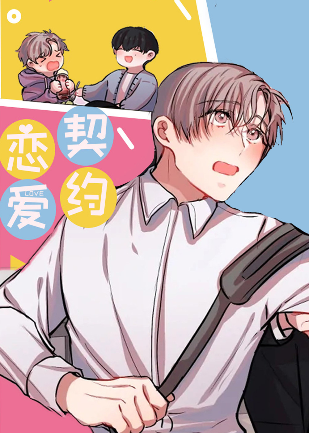 恋爱契约漫画封面