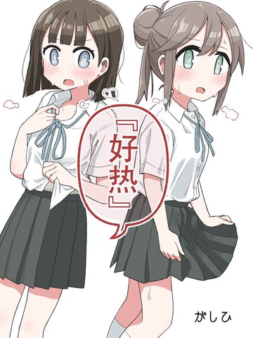 好热