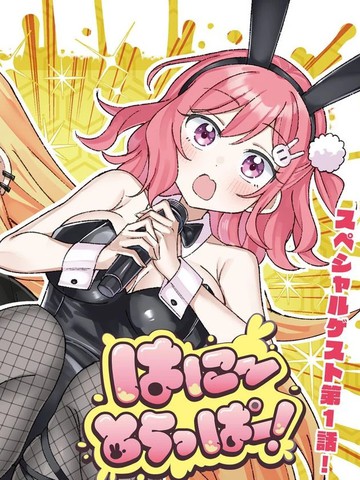 -Honey Trapper!- 甜心捕手！
