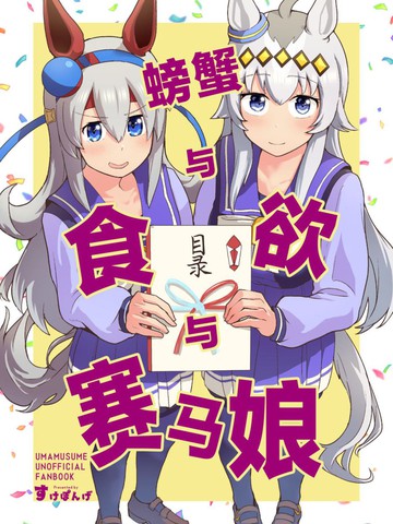 螃蟹与食欲与赛马娘