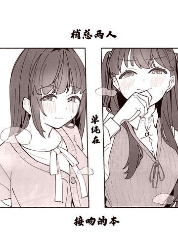 梢慈两人单纯在接吻的本