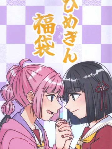 姬吟福袋