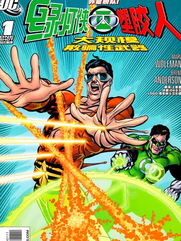 绿灯侠-塑胶人：大规模欺骗性武器