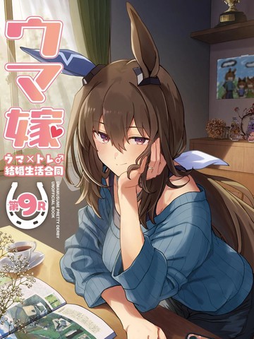(C108)赛马新娘第9R 马娘X训练员♂结婚生活合同本