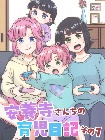 安养寺家的育儿日记