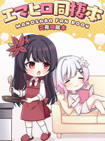 艾希同居本